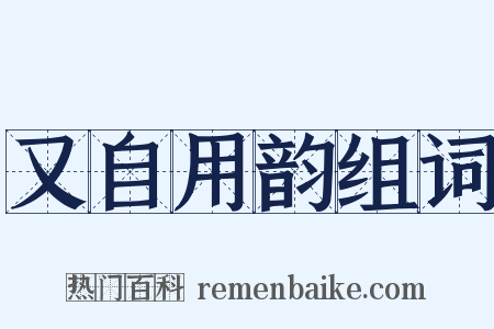又自用韵组词是什么意思的图片